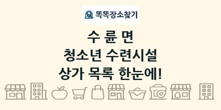 수륜면 청소년 수련시설 상가 목록 및 정보