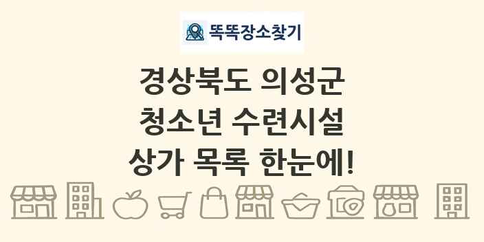 경상북도 의성군 청소년 수련시설 상가 목록 및 정보