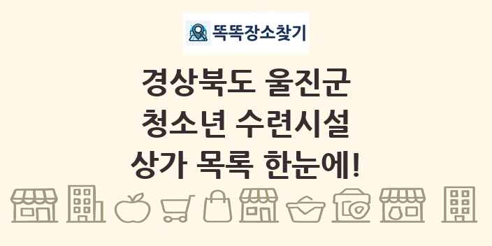 경상북도 울진군 청소년 수련시설 상가 목록 및 정보