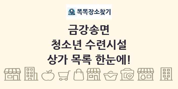 금강송면 청소년 수련시설 상가 목록 및 정보
