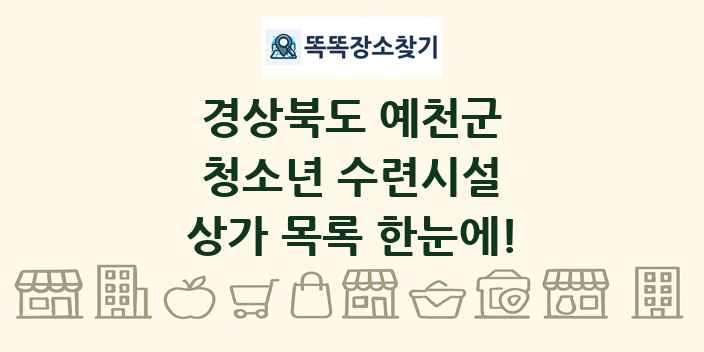경상북도 예천군 청소년 수련시설 상가 목록 및 정보