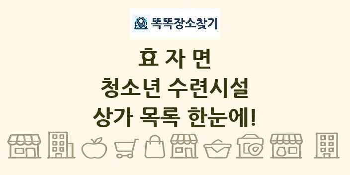 효자면 청소년 수련시설 상가 목록 및 정보