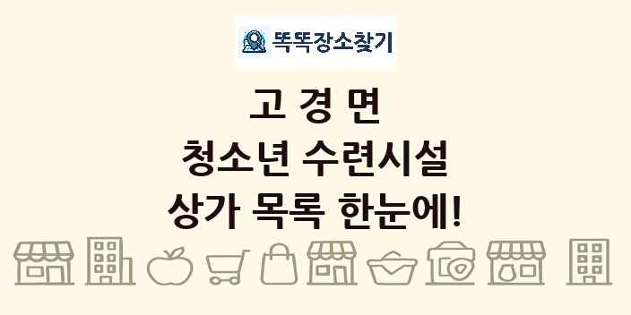 고경면 청소년 수련시설 상가 목록 및 정보