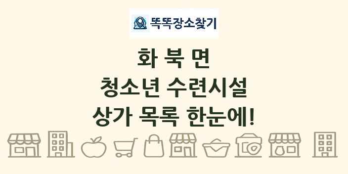 화북면 청소년 수련시설 상가 목록 및 정보
