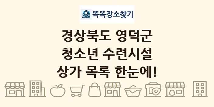 경상북도 영덕군 청소년 수련시설 상가 목록 및 정보