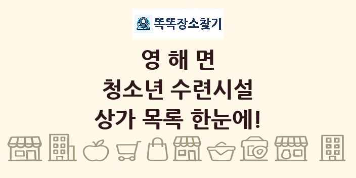 영해면 청소년 수련시설 상가 목록 및 정보