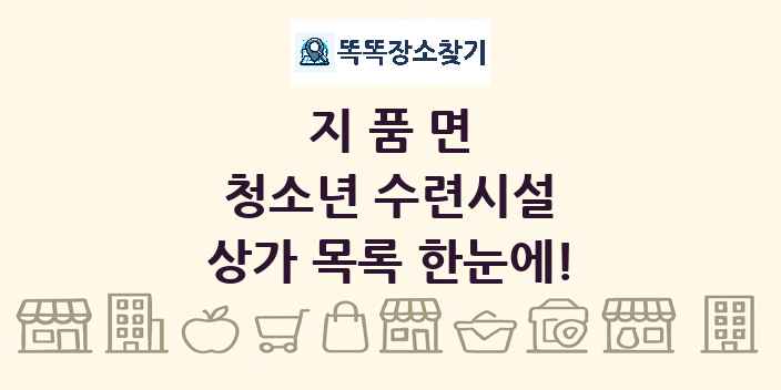 지품면 청소년 수련시설 상가 목록 및 정보