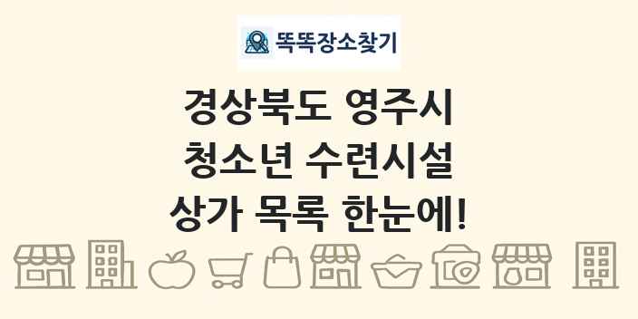경상북도 영주시 청소년 수련시설 상가 목록 및 정보