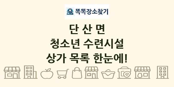 단산면 청소년 수련시설 상가 목록 및 정보