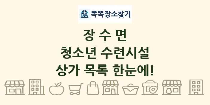 장수면 청소년 수련시설 상가 목록 및 정보