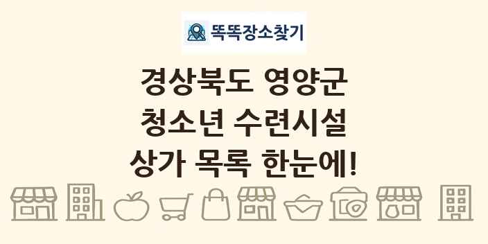 경상북도 영양군 청소년 수련시설 상가 목록 및 정보