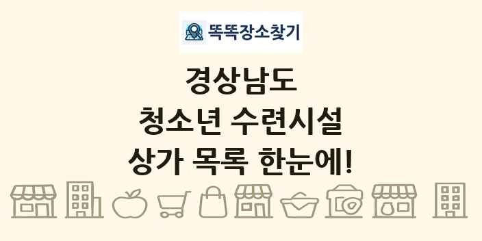 경상남도 청소년 수련시설 상가 목록 및 정보