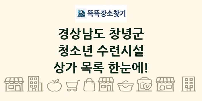 경상남도 창녕군 청소년 수련시설 상가 목록 및 정보