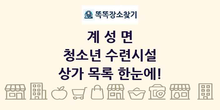 계성면 청소년 수련시설 상가 목록 및 정보