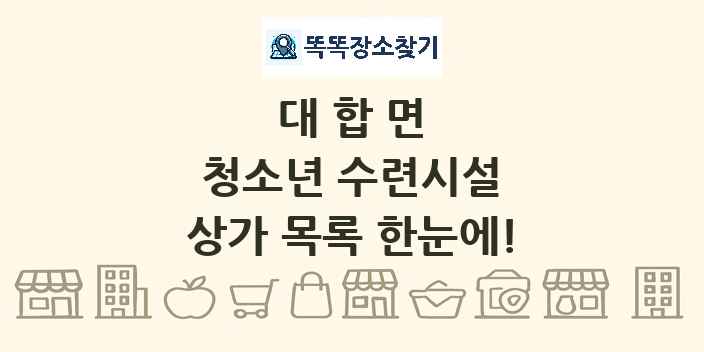 대합면 청소년 수련시설 상가 목록 및 정보