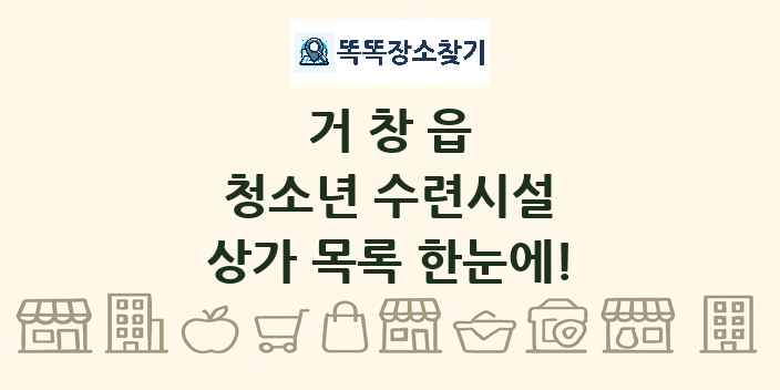 거창읍 청소년 수련시설 상가 목록 및 정보