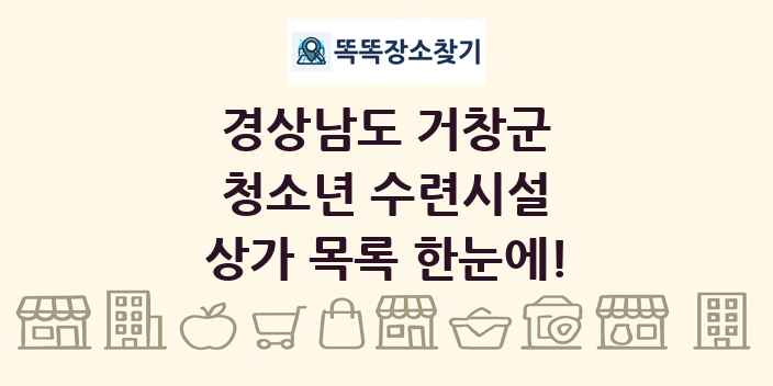 경상남도 거창군 청소년 수련시설 상가 목록 및 정보