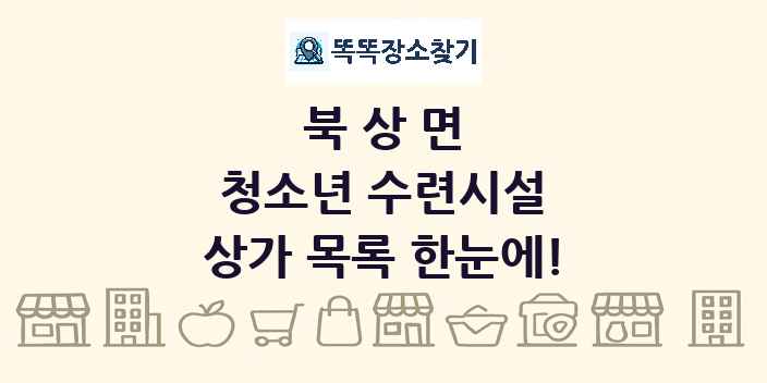 북상면 청소년 수련시설 상가 목록 및 정보