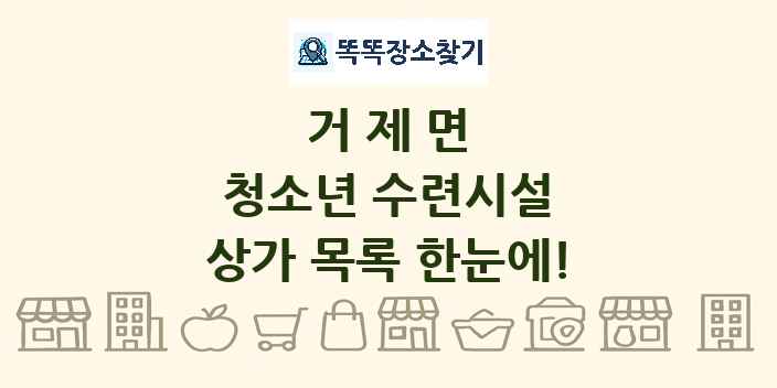 거제면 청소년 수련시설 상가 목록 및 정보