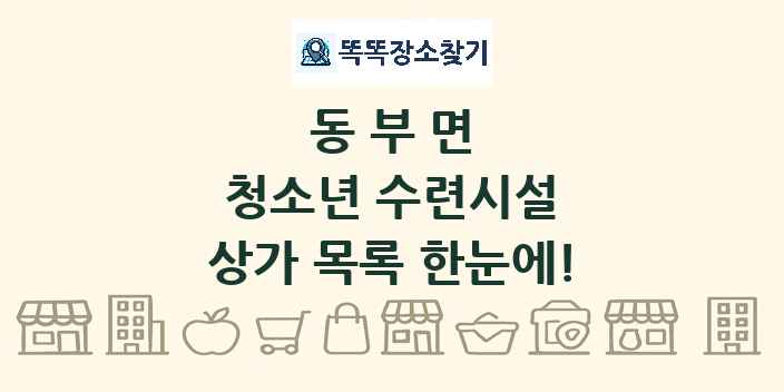 동부면 청소년 수련시설 상가 목록 및 정보