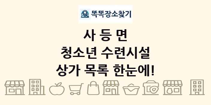 사등면 청소년 수련시설 상가 목록 및 정보