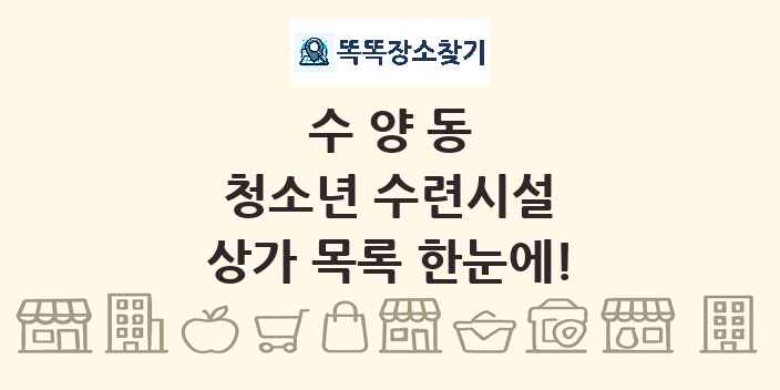 수양동 청소년 수련시설 상가 목록 및 정보