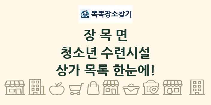 장목면 청소년 수련시설 상가 목록 및 정보