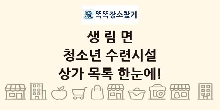 생림면 청소년 수련시설 상가 목록 및 정보