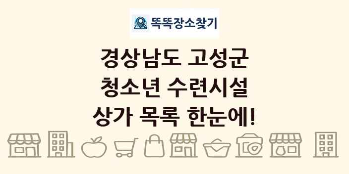 경상남도 고성군 청소년 수련시설 상가 목록 및 정보