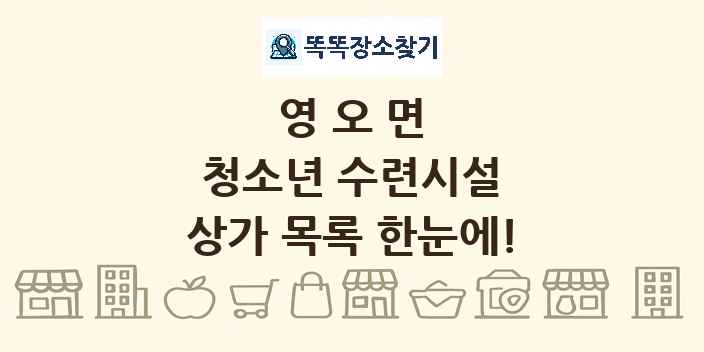 영오면 청소년 수련시설 상가 목록 및 정보