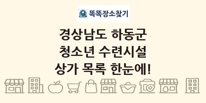 경상남도 하동군 청소년 수련시설 상가 목록 및 정보
