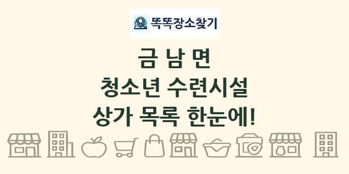 금남면 청소년 수련시설 상가 목록 및 정보