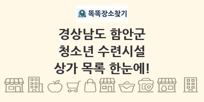 경상남도 함안군 청소년 수련시설 상가 목록 및 정보