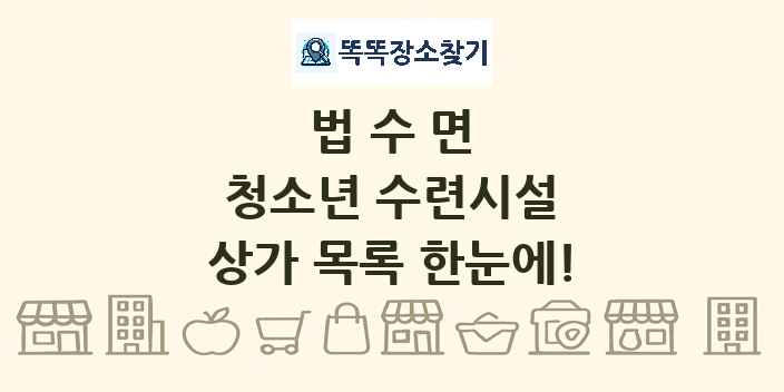 법수면 청소년 수련시설 상가 목록 및 정보