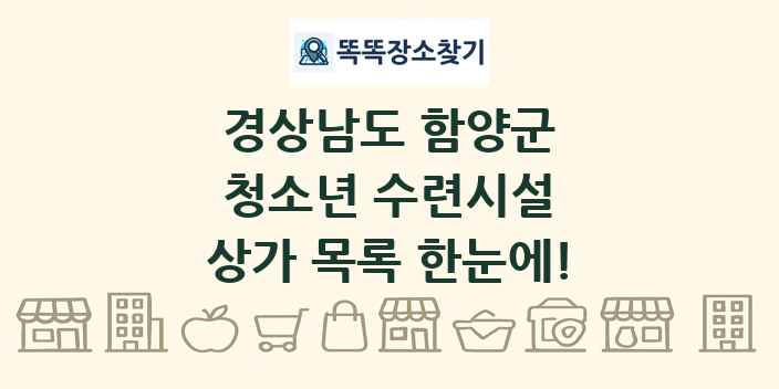 경상남도 함양군 청소년 수련시설 상가 목록 및 정보
