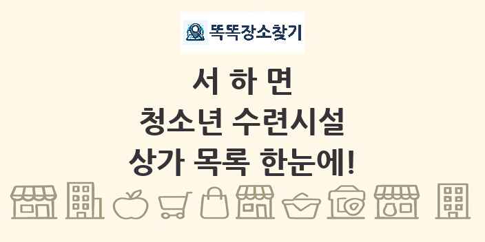 서하면 청소년 수련시설 상가 목록 및 정보