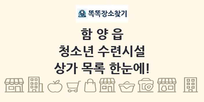 함양읍 청소년 수련시설 상가 목록 및 정보