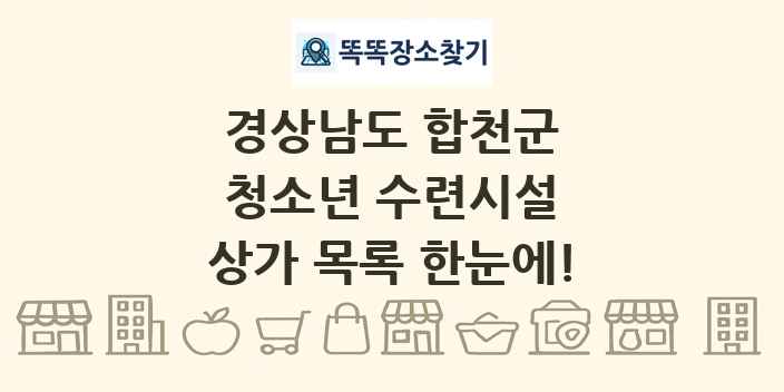 경상남도 합천군 청소년 수련시설 상가 목록 및 정보