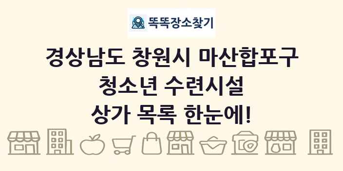 경상남도 창원시 마산합포구 청소년 수련시설 상가 목록 및 정보