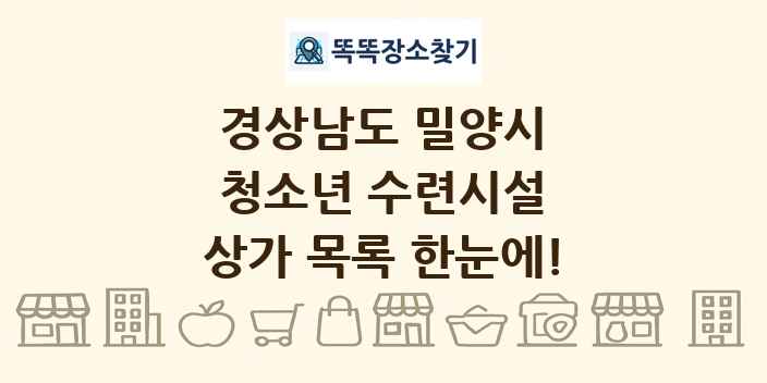 경상남도 밀양시 청소년 수련시설 상가 목록 및 정보