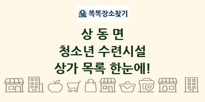 상동면 청소년 수련시설 상가 목록 및 정보
