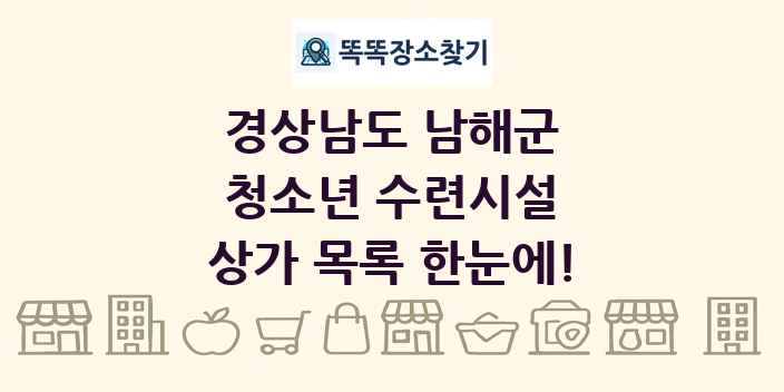 경상남도 남해군 청소년 수련시설 상가 목록 및 정보