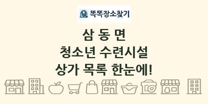 삼동면 청소년 수련시설 상가 목록 및 정보