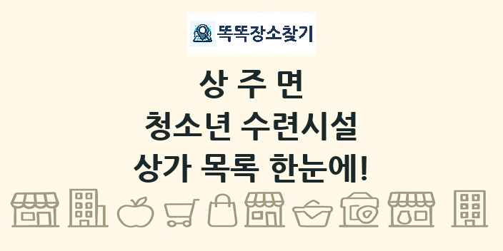 상주면 청소년 수련시설 상가 목록 및 정보
