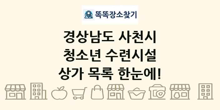 경상남도 사천시 청소년 수련시설 상가 목록 및 정보
