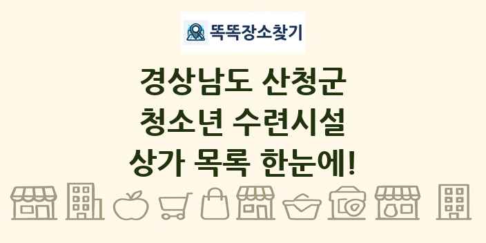 경상남도 산청군 청소년 수련시설 상가 목록 및 정보