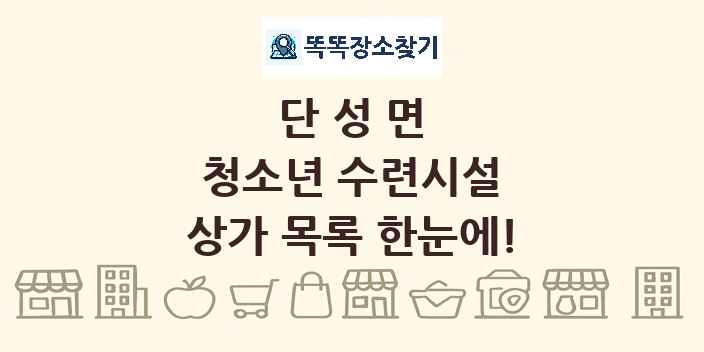단성면 청소년 수련시설 상가 목록 및 정보