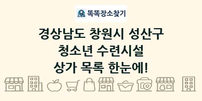경상남도 창원시 성산구 청소년 수련시설 상가 목록 및 정보