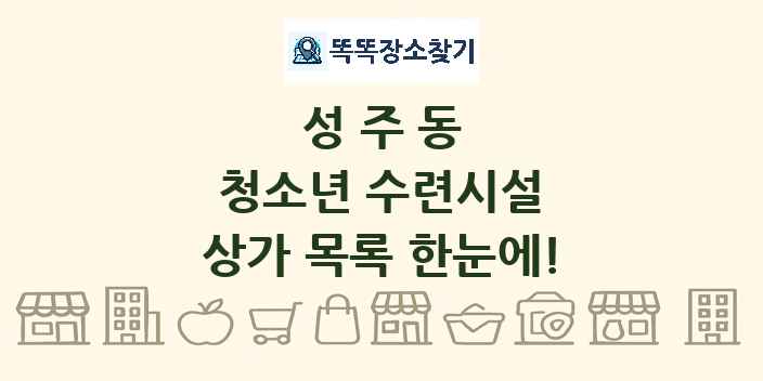 성주동 청소년 수련시설 상가 목록 및 정보
