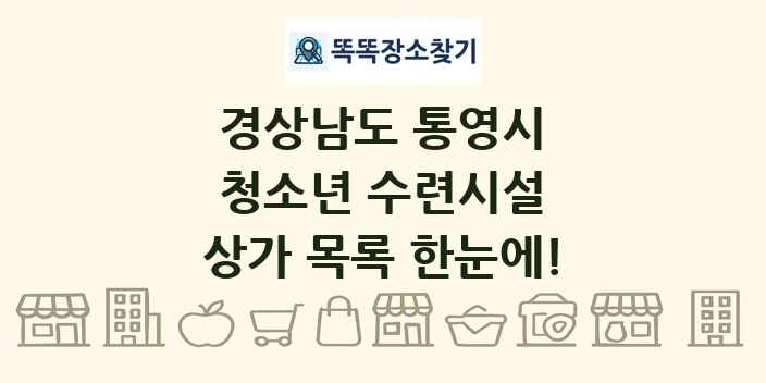 경상남도 통영시 청소년 수련시설 상가 목록 및 정보